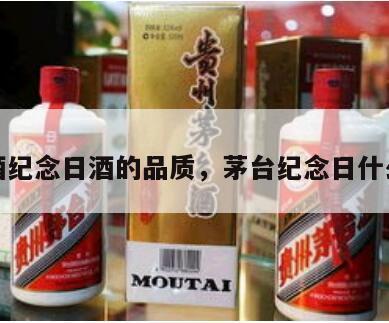 茅台酒纪念日酒的品质，茅台纪念日什么酒质
