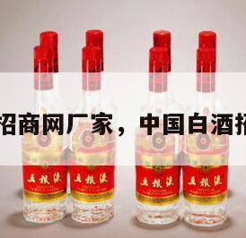 白酒招商网厂家，中国白酒招商网