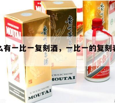为什么有一比一复刻酒，一比一的复刻表该不该买