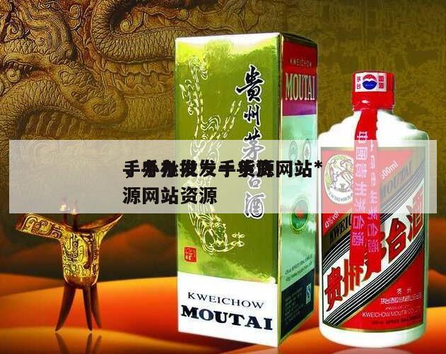 手办批发一手货源网站*
，手办批发一手货源网站资源