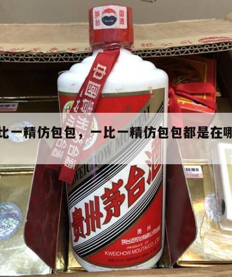 一比一精仿包包，一比一精仿包包都是在哪进货