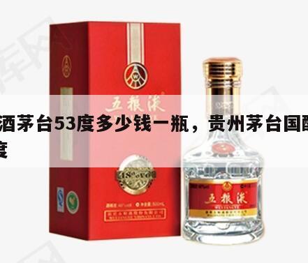 国酒茅台53度多少钱一瓶，贵州茅台国酿53度