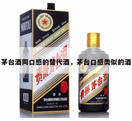 茅台酒同口感的替代酒，茅台口感类似的酒