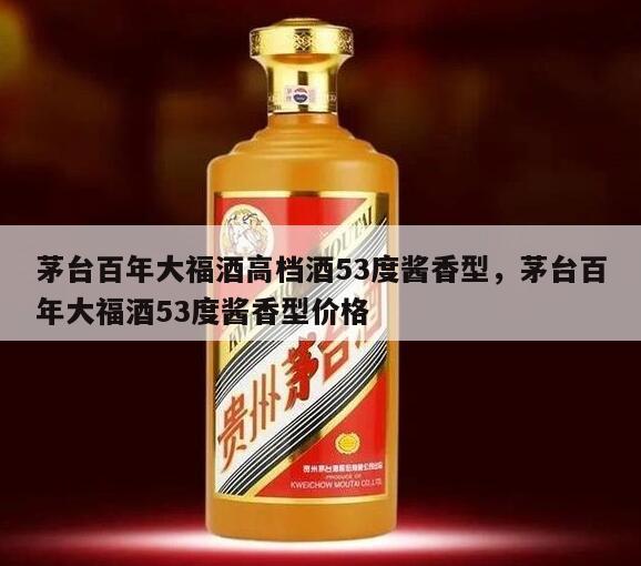 茅台百年大福酒高档酒53度酱香型，茅台百年大福酒53度酱香型价格