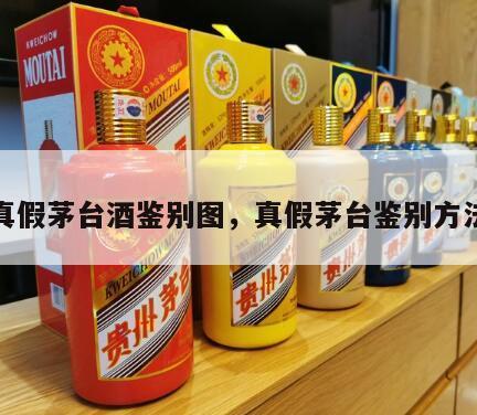 真假茅台酒鉴别图，真假茅台鉴别方法