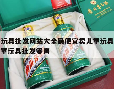 儿童玩具批发网站大全最便宜卖儿童玩具老鹰，儿童玩具批发零售