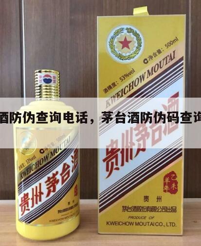 茅台酒防伪查询电话，茅台酒防伪码查询中心电话