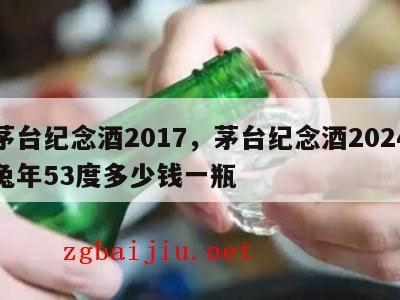 茅台纪念酒2017，茅台纪念酒2024
兔年53度多少钱一瓶