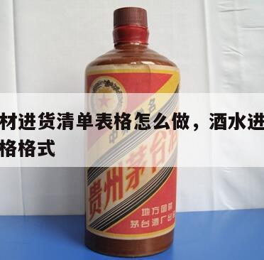 酒水食材进货清单表格怎么做，酒水进货明细报表表格格式