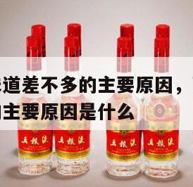 茅台飞天味道差不多的主要原因，茅台飞天味道差不多的主要原因是什么