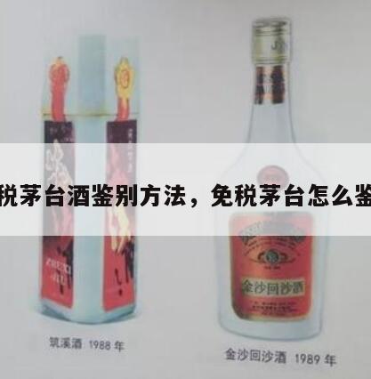 免税茅台酒鉴别方法，免税茅台怎么鉴别