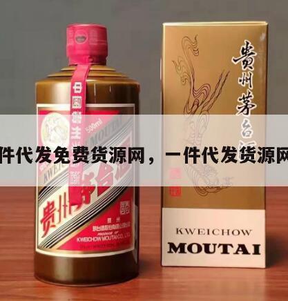 一件代发免费货源网，一件代发货源网站