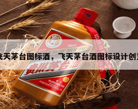 飞天茅台图标酒，飞天茅台酒图标设计创意