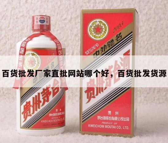 百货批发厂家直批网站哪个好，百货批发货源