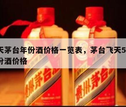 飞天茅台年份酒价格一览表，茅台飞天53度年份酒价格