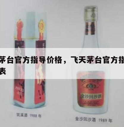 飞天茅台官方指导价格，飞天茅台官方指导价一览表