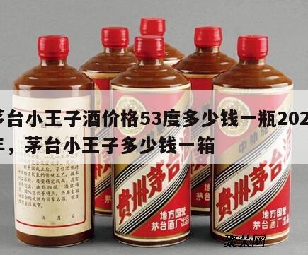 茅台小王子酒价格53度多少钱一瓶2024
年，茅台小王子多少钱一箱