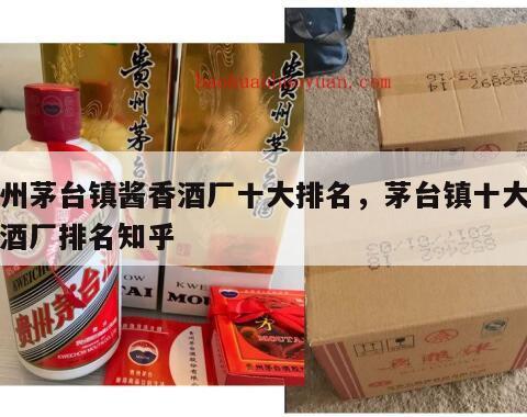 贵州茅台镇酱香酒厂十大排名，茅台镇十大酱香酒厂排名知乎