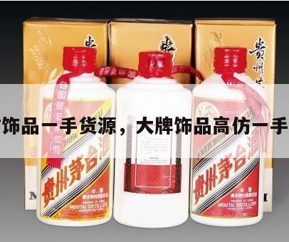 高仿饰品一手货源，大牌饰品高仿一手货源
