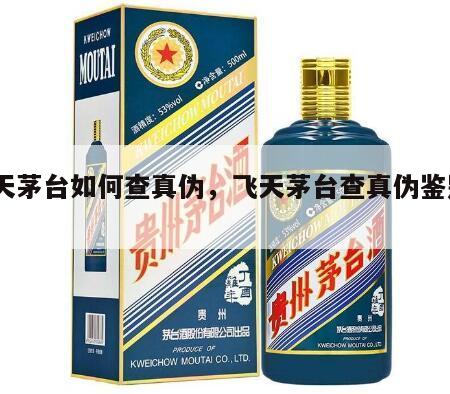 飞天茅台如何查真伪，飞天茅台查真伪鉴别nfc