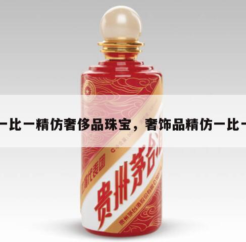 一比一精仿奢侈品珠宝，奢饰品精仿一比一