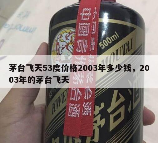 茅台飞天53度价格2003年多少钱，2003年的茅台飞天