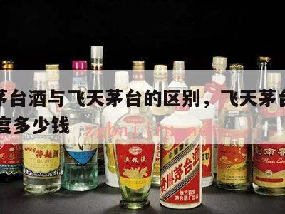 贵宾茅台酒与飞天茅台的区别，飞天茅台贵宾酒53度多少钱