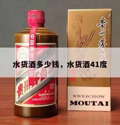 水货酒多少钱，水货酒41度