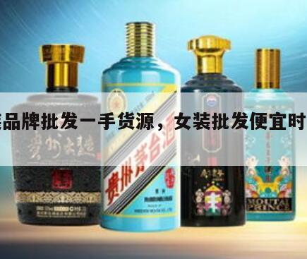 女装品牌批发一手货源，女装批发便宜时尚货源