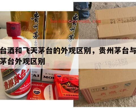 茅台酒和飞天茅台的外观区别，贵州茅台与飞天茅台外观区别