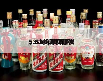 53shop货源网*
，53货源网批发