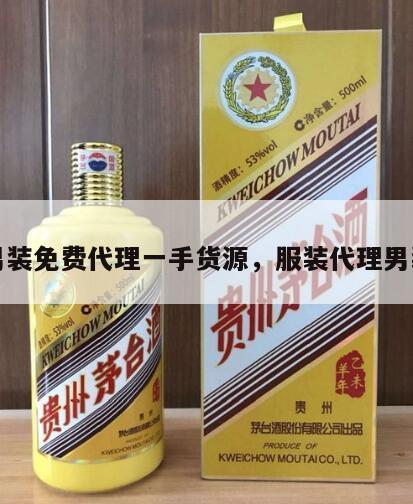 男装免费代理一手货源，服装代理男装