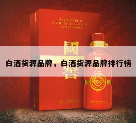 白酒货源品牌，白酒货源品牌排行榜