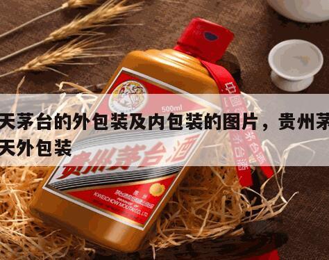 飞天茅台的外包装及内包装的图片，贵州茅台飞天外包装