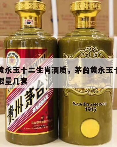 茅台黄永玉十二生肖酒质，茅台黄永玉十二生肖酒限量几套