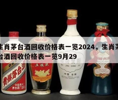 生肖茅台酒回收价格表一览2024，生肖茅台酒回收价格表一览9月29