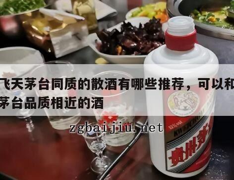 与飞天茅台同质的散酒有哪些推荐，可以和飞天茅台品质相近的酒