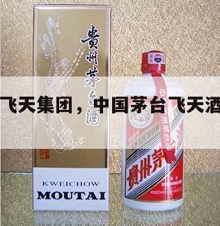 贵州茅台飞天集团，中国茅台飞天酒业集团有限公司