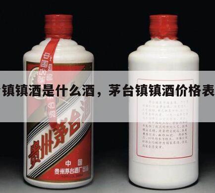 茅台镇镇酒是什么酒，茅台镇镇酒价格表和图片