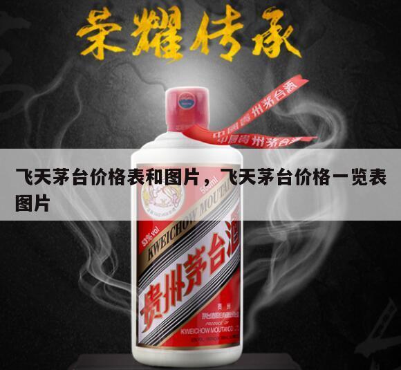 飞天茅台价格表和图片，飞天茅台价格一览表图片