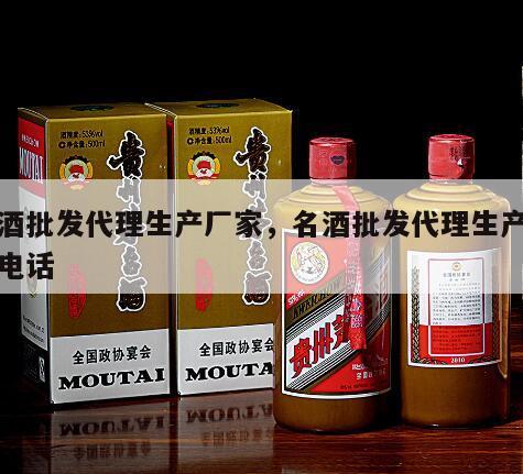 名酒批发代理生产厂家，名酒批发代理生产厂家电话