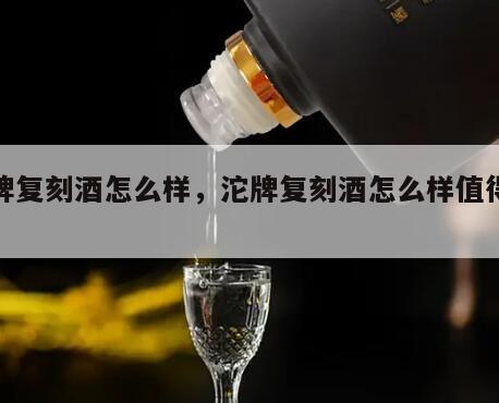 沱牌复刻酒怎么样，沱牌复刻酒怎么样值得买吗
