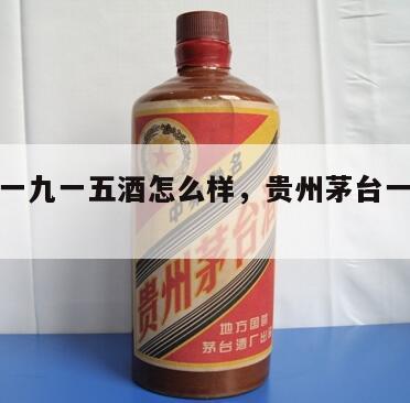 茅台镇一九一五酒怎么样，贵州茅台一九一五酒厂