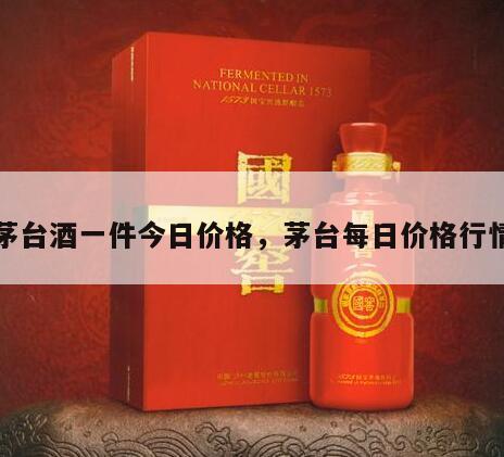 茅台酒一件今日价格，茅台每日价格行情