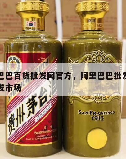 阿里巴巴百货批发网官方，阿里巴巴批发网官网批发市场