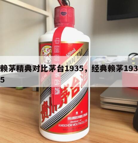 赖茅精典对比茅台1935，经典赖茅1935