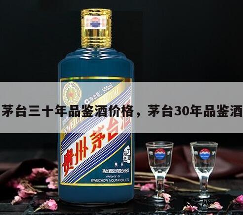 茅台三十年品鉴酒价格，茅台30年品鉴酒