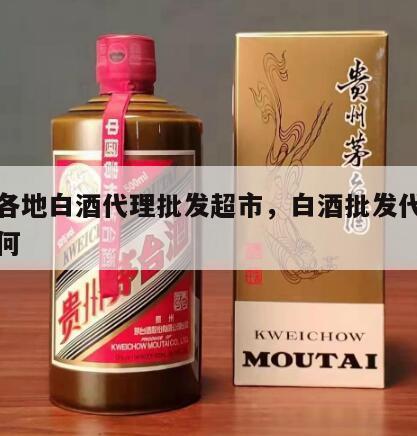 全国各地白酒代理批发超市，白酒批发代理利润如何