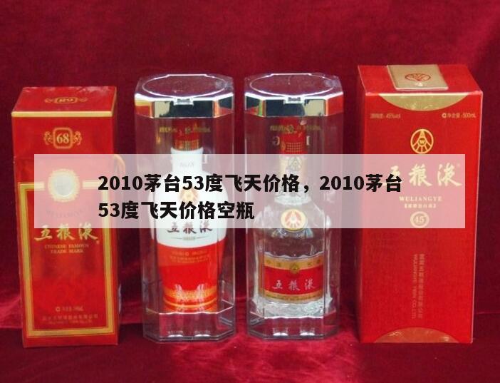 2010茅台53度飞天价格，2010茅台53度飞天价格空瓶