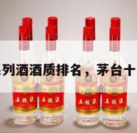 茅台系列酒酒质排名，茅台十大系列